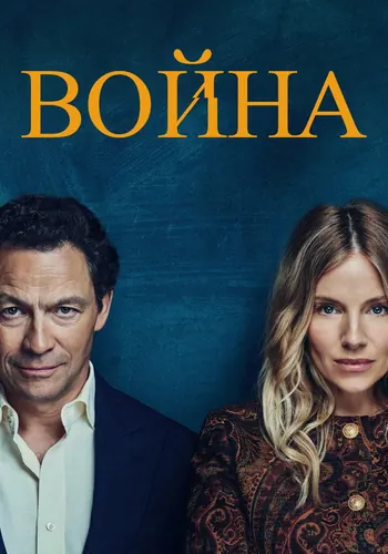 Война — постер сериала