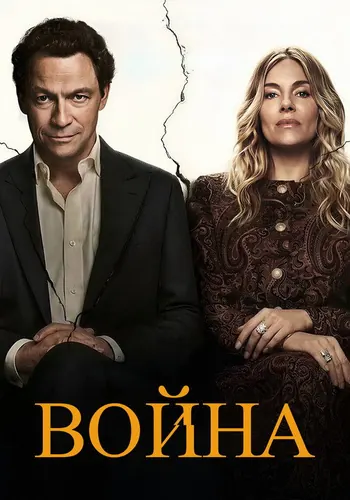 Война 1 сезон — постер