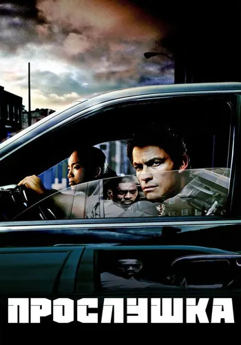 Прослушка (2002) — постер