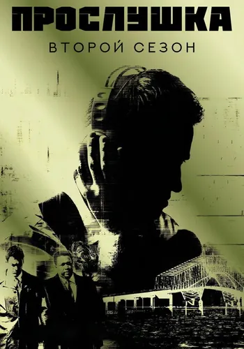 Прослушка 2 сезон — постер